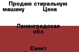 Продаю стиральную машину CANDY › Цена ­ 3 000 - Ленинградская обл., Санкт-Петербург г. Электро-Техника » Бытовая техника   . Ленинградская обл.,Санкт-Петербург г.